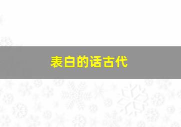 表白的话古代