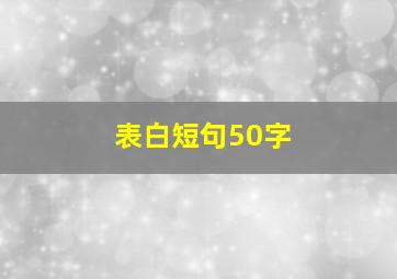 表白短句50字