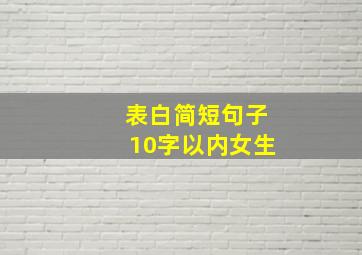 表白简短句子10字以内女生