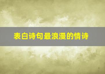 表白诗句最浪漫的情诗