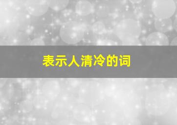 表示人清冷的词