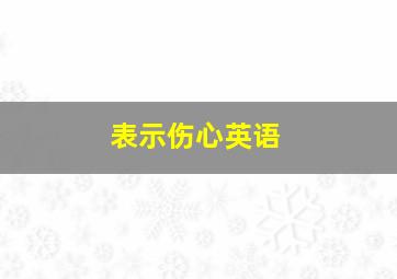 表示伤心英语