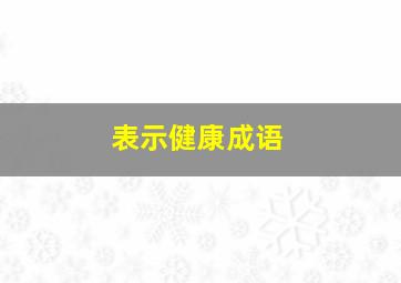 表示健康成语