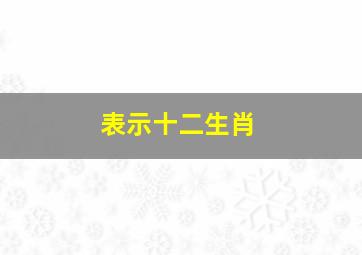 表示十二生肖