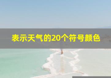 表示天气的20个符号颜色