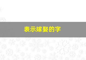 表示嫁娶的字