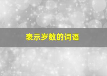 表示岁数的词语