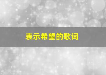 表示希望的歌词