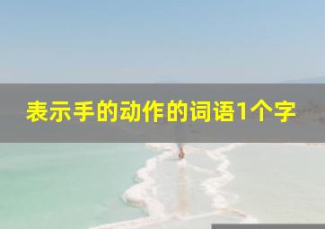 表示手的动作的词语1个字