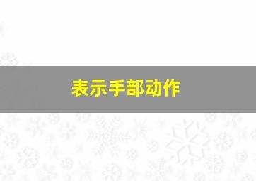 表示手部动作