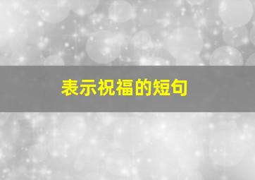 表示祝福的短句