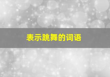 表示跳舞的词语