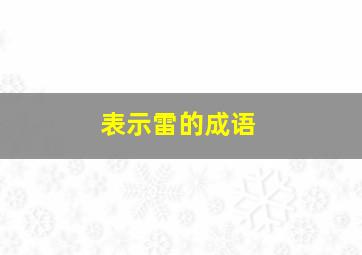 表示雷的成语