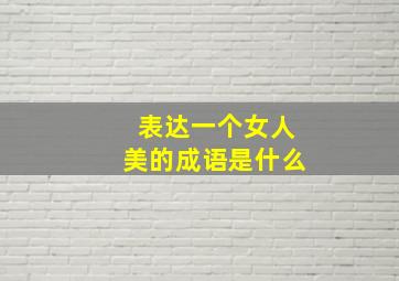 表达一个女人美的成语是什么