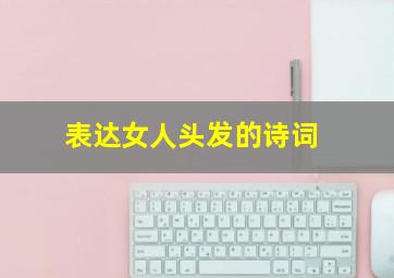 表达女人头发的诗词