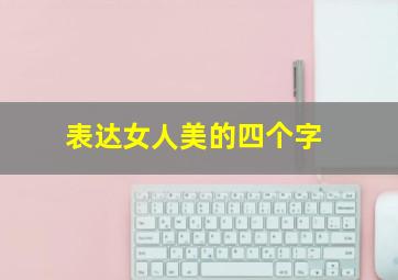 表达女人美的四个字