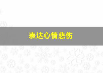 表达心情悲伤