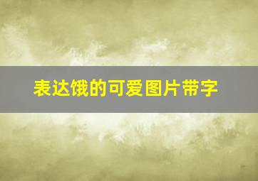 表达饿的可爱图片带字