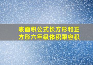 表面积公式长方形和正方形六年级体积跟容积