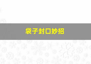 袋子封口妙招