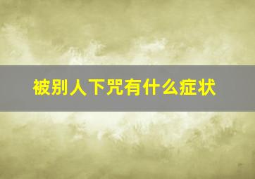 被别人下咒有什么症状