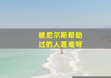 被尼尔斯帮助过的人是谁呀