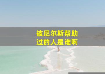 被尼尔斯帮助过的人是谁啊