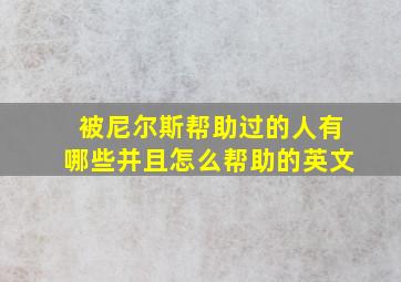 被尼尔斯帮助过的人有哪些并且怎么帮助的英文