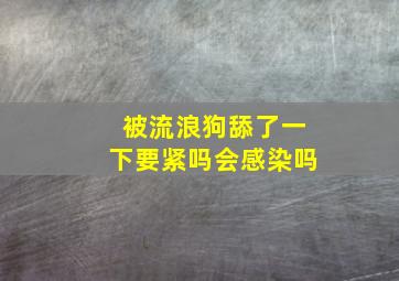 被流浪狗舔了一下要紧吗会感染吗