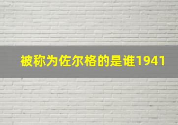 被称为佐尔格的是谁1941