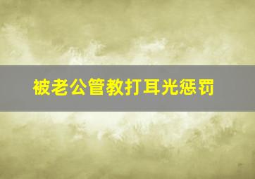 被老公管教打耳光惩罚