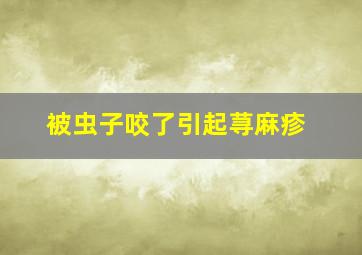 被虫子咬了引起荨麻疹