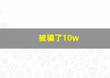 被骗了10w