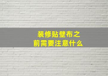 装修贴壁布之前需要注意什么