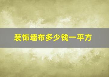 装饰墙布多少钱一平方