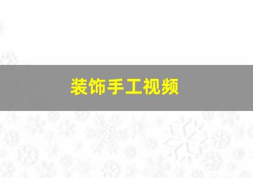 装饰手工视频