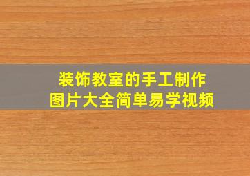 装饰教室的手工制作图片大全简单易学视频