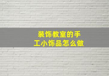 装饰教室的手工小饰品怎么做