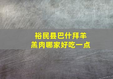 裕民县巴什拜羊羔肉哪家好吃一点