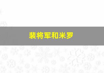 裴将军和米罗