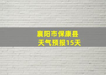 襄阳市保康县天气预报15天