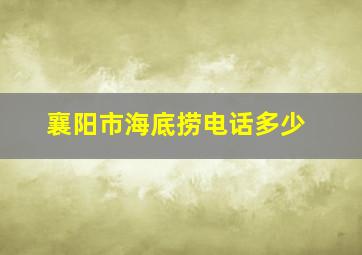 襄阳市海底捞电话多少