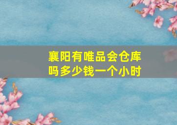 襄阳有唯品会仓库吗多少钱一个小时