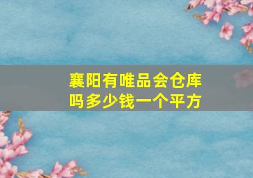 襄阳有唯品会仓库吗多少钱一个平方