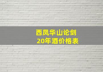 西凤华山论剑20年酒价格表