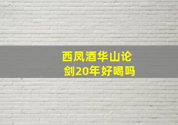 西凤酒华山论剑20年好喝吗