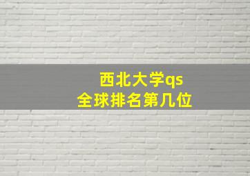 西北大学qs全球排名第几位