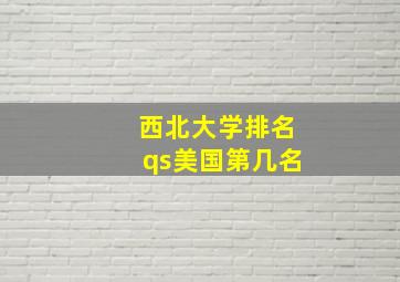 西北大学排名qs美国第几名