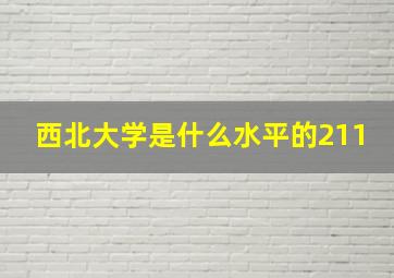 西北大学是什么水平的211