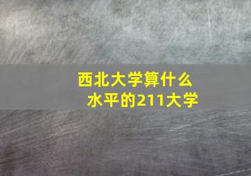 西北大学算什么水平的211大学